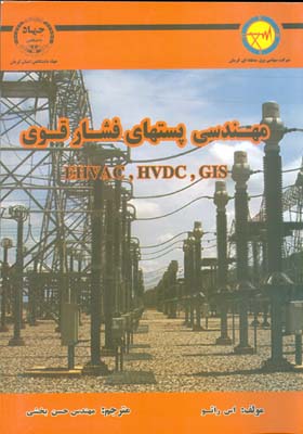 مهندسی پستهای فشار قوی EHVAC,HVDC,GIS